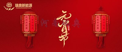 張燈結(jié)彩過十五，歡天喜地慶元宵