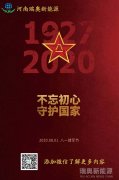 致敬可愛的人！河南瑞奧祝賀中國(guó)人民解放軍建軍93周年